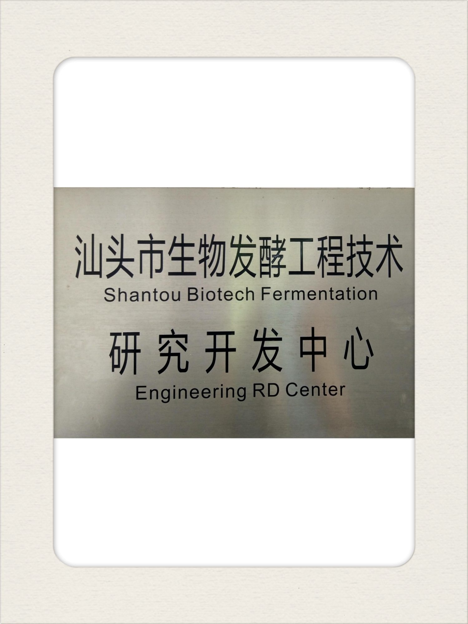 7發(fā)酵中心【汕頭】.jpg