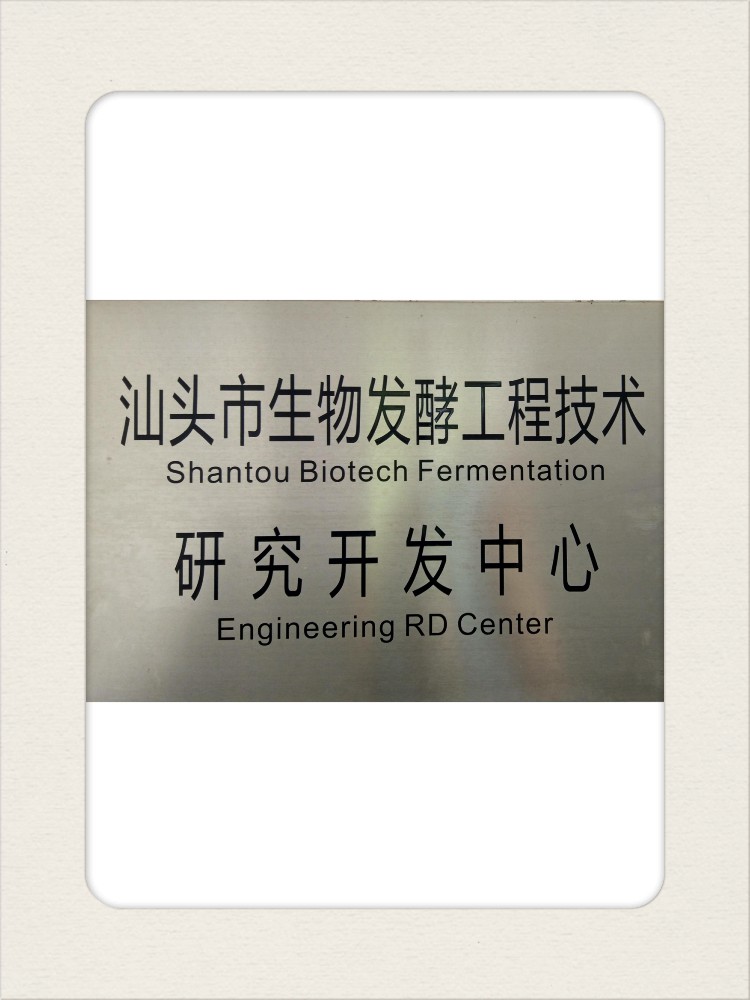 發(fā)酵中心【汕頭】