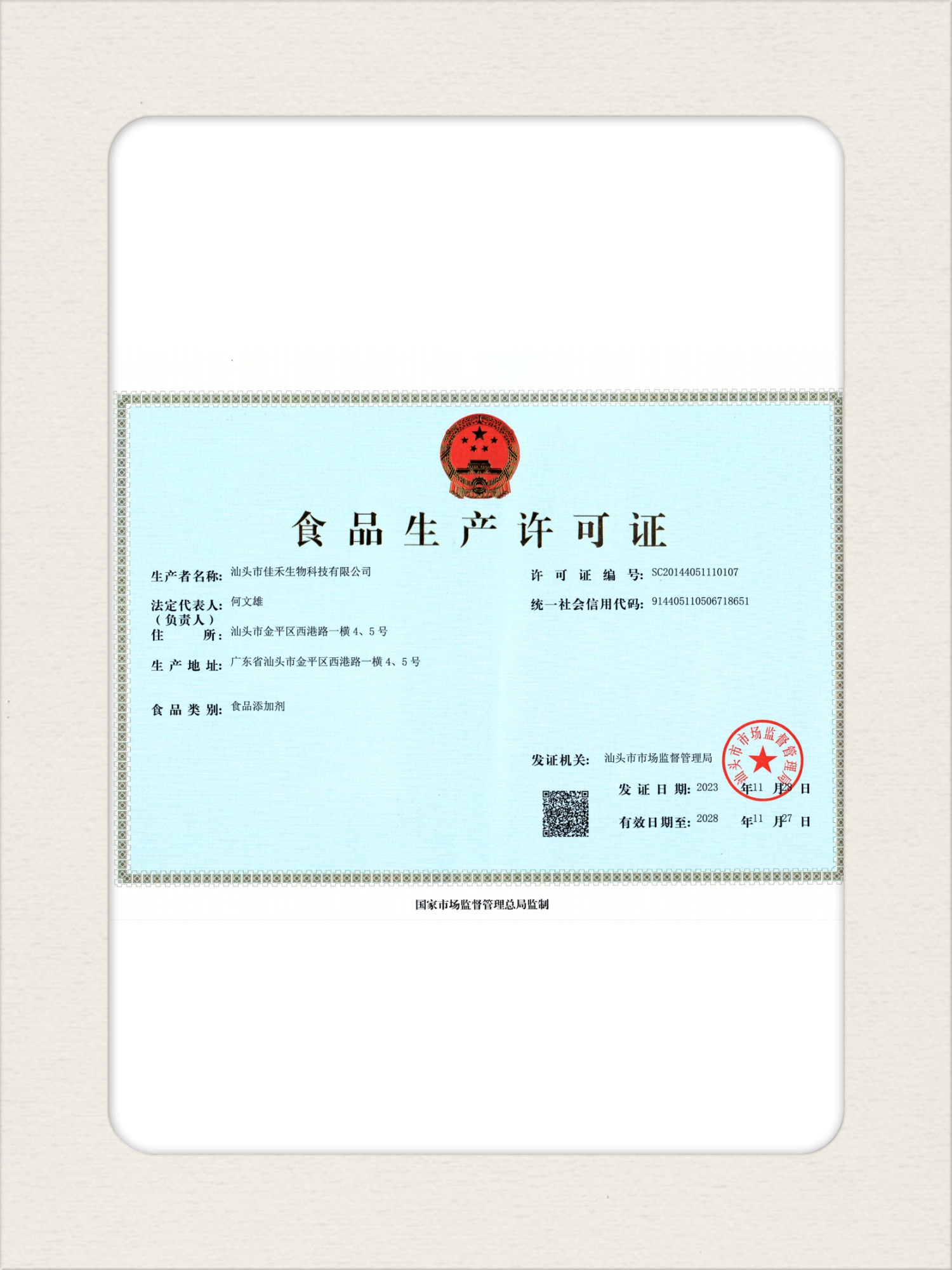 10食品生產(chǎn)許可證【汕頭】.jpg