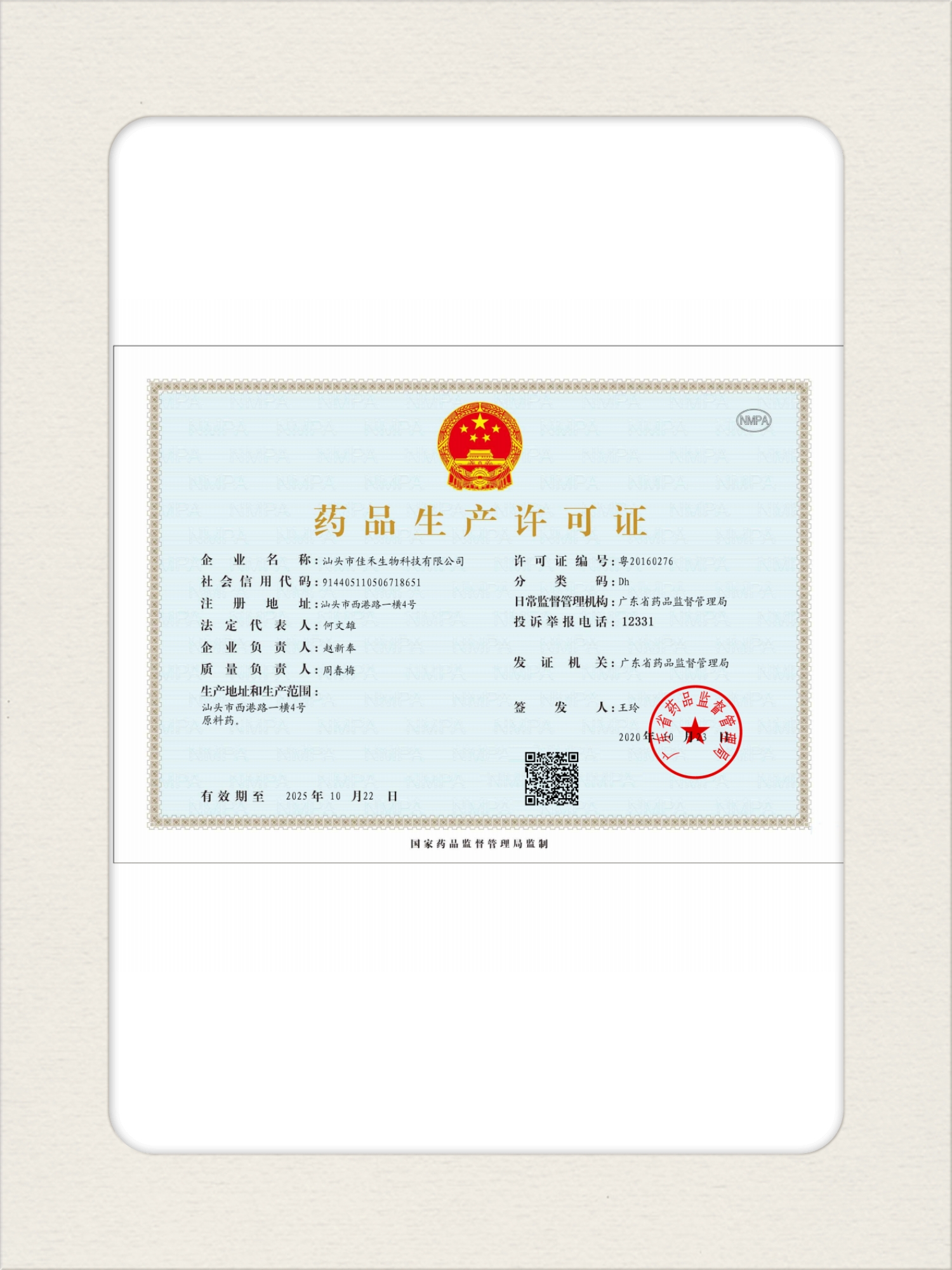 11藥品生產(chǎn)許可證【汕頭】.jpg