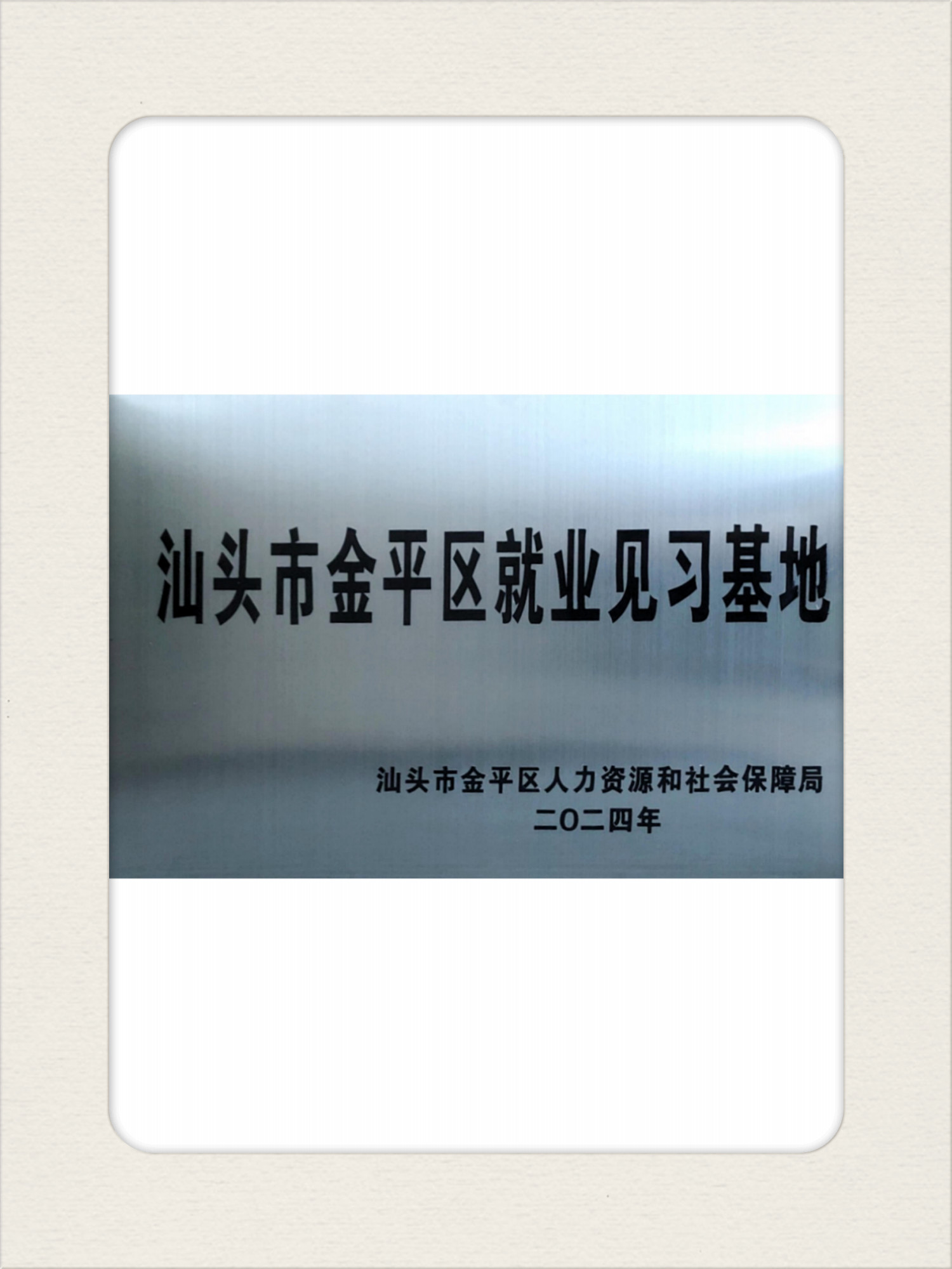 2024年汕頭市金平區就業(yè)見(jiàn)習基地.jpg